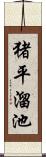 猪平溜池 Scroll