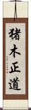 猪木正道 Scroll