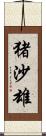 猪沙雄 Scroll