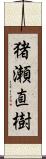 猪瀬直樹 Scroll