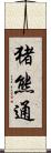 猪熊通 Scroll