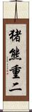 猪熊重二 Scroll