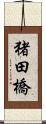 猪田橋 Scroll