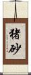 猪砂 Scroll