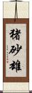 猪砂雄 Scroll