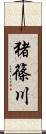 猪篠川 Scroll