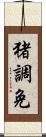 猪調免 Scroll