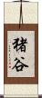 猪谷 Scroll