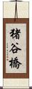 猪谷橋 Scroll