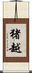 猪越 Scroll