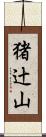 猪辻山 Scroll