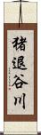 猪退谷川 Scroll