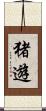 猪遊 Scroll