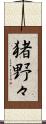 猪野々 Scroll