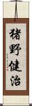 猪野健治 Scroll