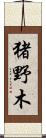 猪野木 Scroll