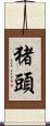 猪頭 Scroll