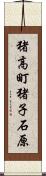 猪高町猪子石原 Scroll