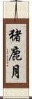 猪鹿月 Scroll