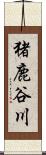 猪鹿谷川 Scroll