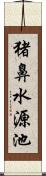 猪鼻水源池 Scroll