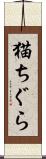 猫ちぐら Scroll