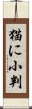 猫に小判 Scroll