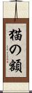 猫の額 Scroll