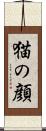 猫の顔 Scroll