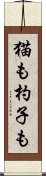 猫も杓子も Scroll