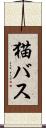 猫バス Scroll