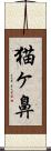 猫ヶ鼻 Scroll
