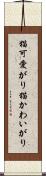 猫可愛がり Scroll