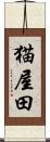 猫屋田 Scroll
