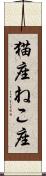 猫座 Scroll