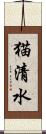 猫清水 Scroll