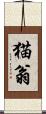 猫翁 Scroll