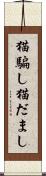 猫騙し Scroll