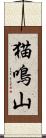 猫鳴山 Scroll