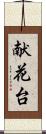 献花台 Scroll