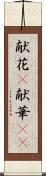 献花(P) Scroll