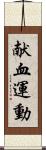 献血運動 Scroll