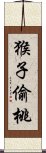 猴子偷桃 Scroll