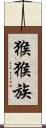 猴猴族 Scroll