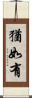猶如有 Scroll