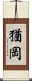 猶岡 Scroll