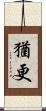 猶更 Scroll