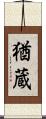 猶蔵 Scroll
