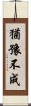 猶豫不成 Scroll