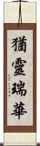 猶靈瑞華 Scroll